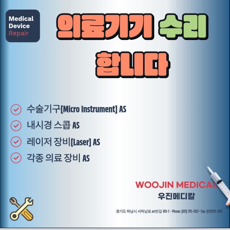  의료기기(장비) 수리 및 관리 해 드립니다 / 수술기구 수리 / 내시경 스콥 수리(AS) / 레이저 장비 수리(AS) / 단종 된 의료장비 수리(AS)