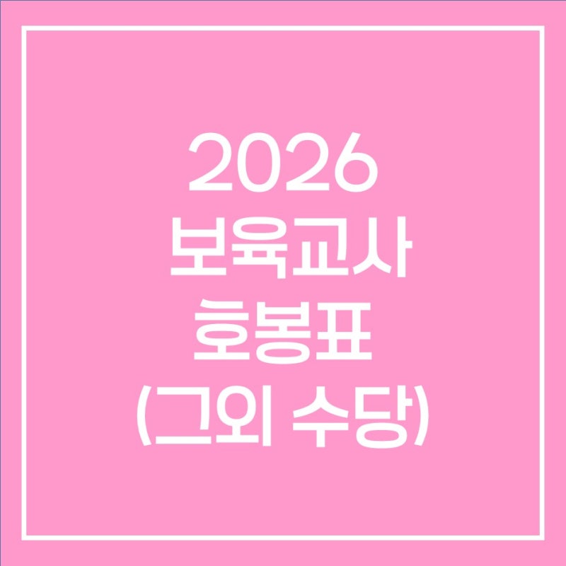 2026 어린이집교사 교사 호봉표 / 보육교사 교사급여