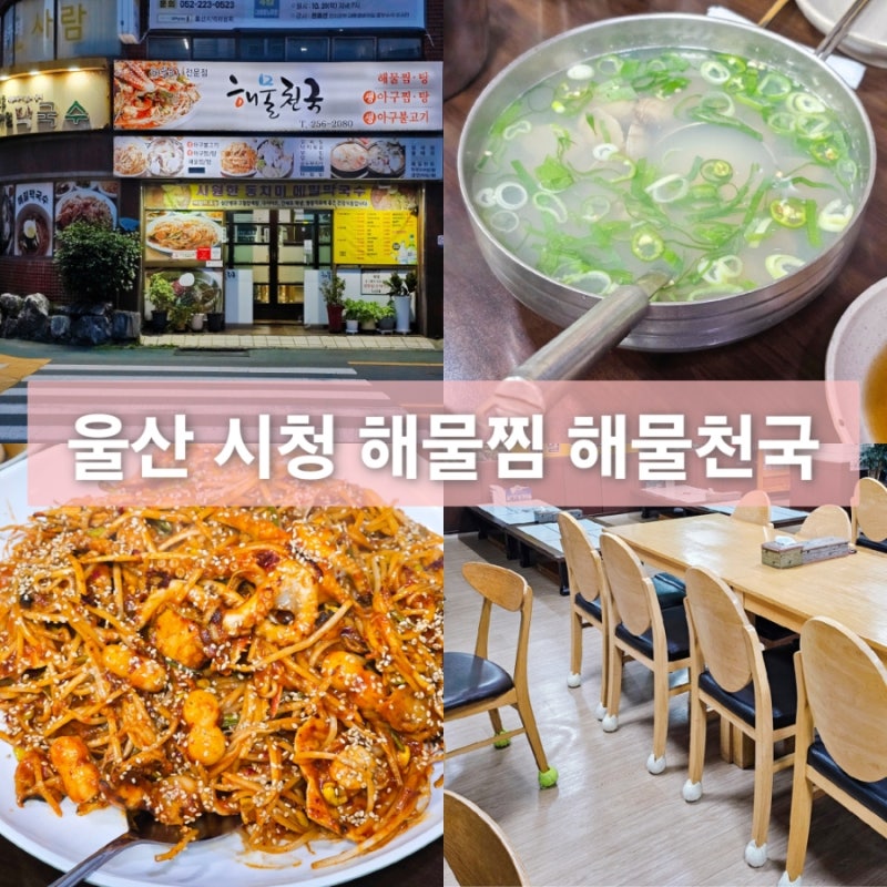 울산 시청 가성비 좋은 해물찜 맛집 해물천국