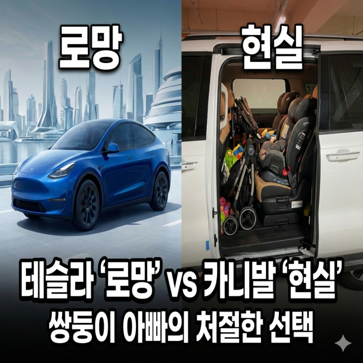  [테슬라 모델Y vs 카니발 하이브리드] 4세 쌍둥이 아빠의 현실적인 패밀리카 선택 (feat. FSD의 환상과 현실)
