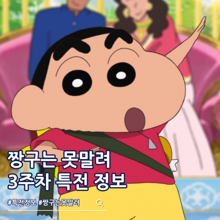  극장판 짱구는 못말려 초화려 작열하는 떡잎마을 댄서즈 3주차 특전 맹구 콧물 포스터