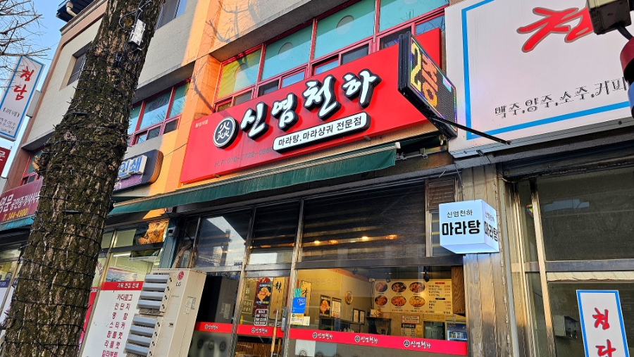 신염천하 횡성지점 사진 1
