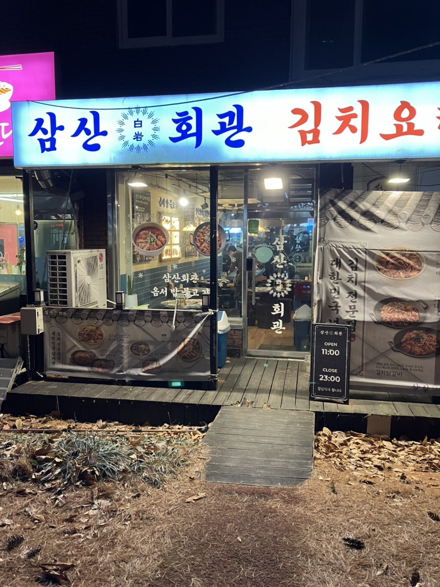 삼산회관 고양원흥역점 사진 1