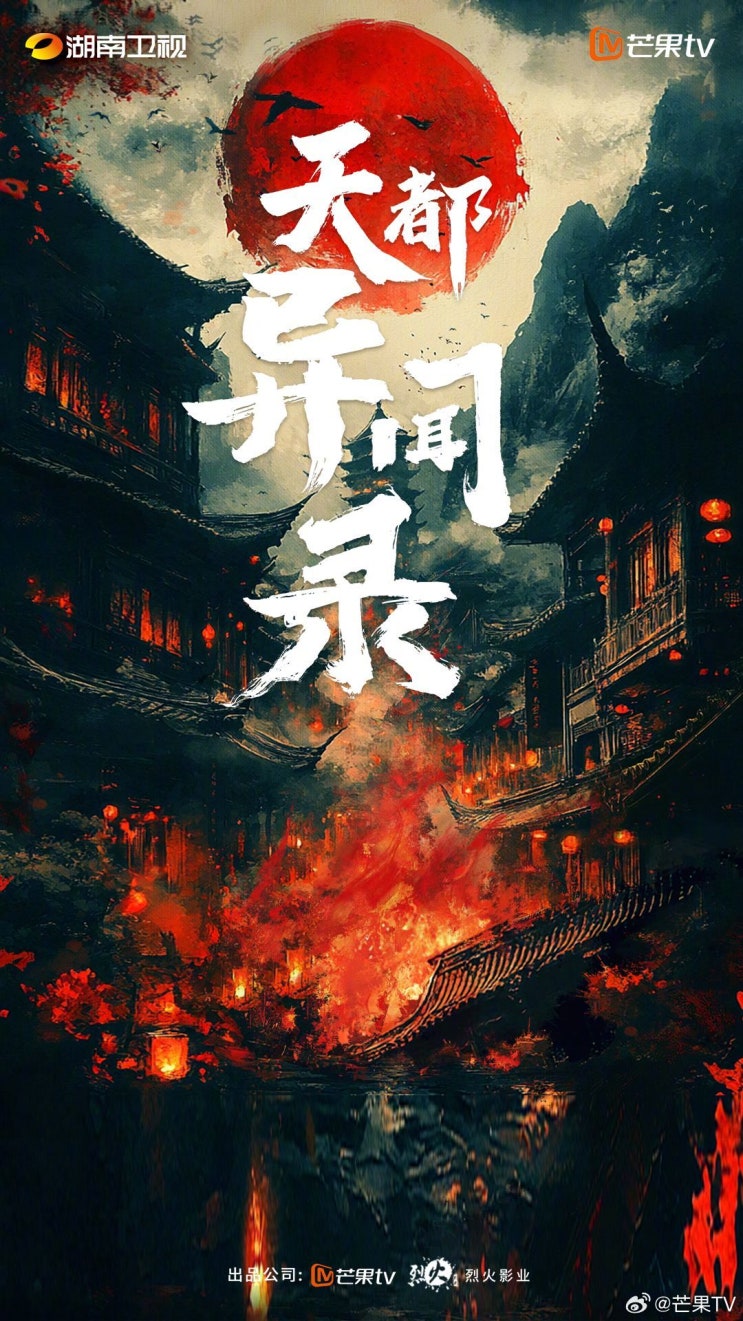  천도이문록(天都异闻录) 10월 12일 크랭크인