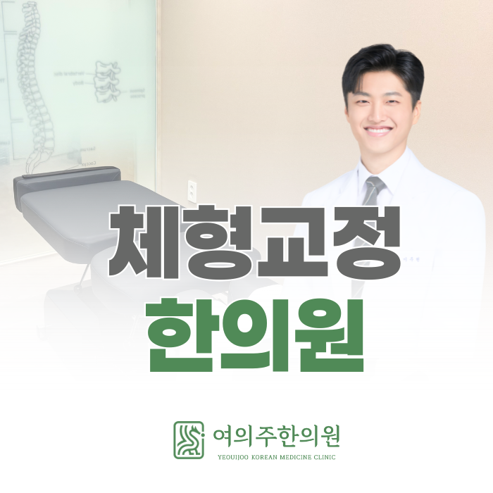  샛강역 체형교정 한의원, 평소 이런 습관이 있다면 주의하세요.