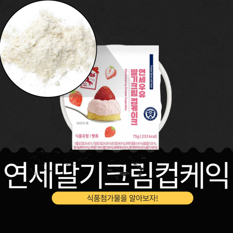  CU 신상 3,800원 [연세 딸기크림컵케이크] 233칼로리 연세우유딸기디저트 2탄!!
