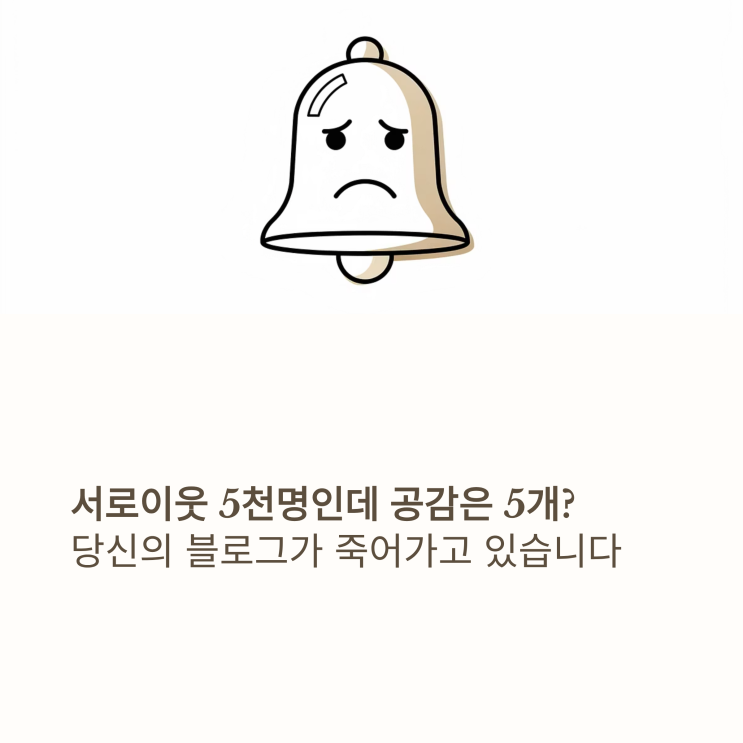  블로그 서로이웃, 무조건 많으면 좋을까? 숫자보다 중요한 진짜 이웃의 힘과 알고리즘 비밀