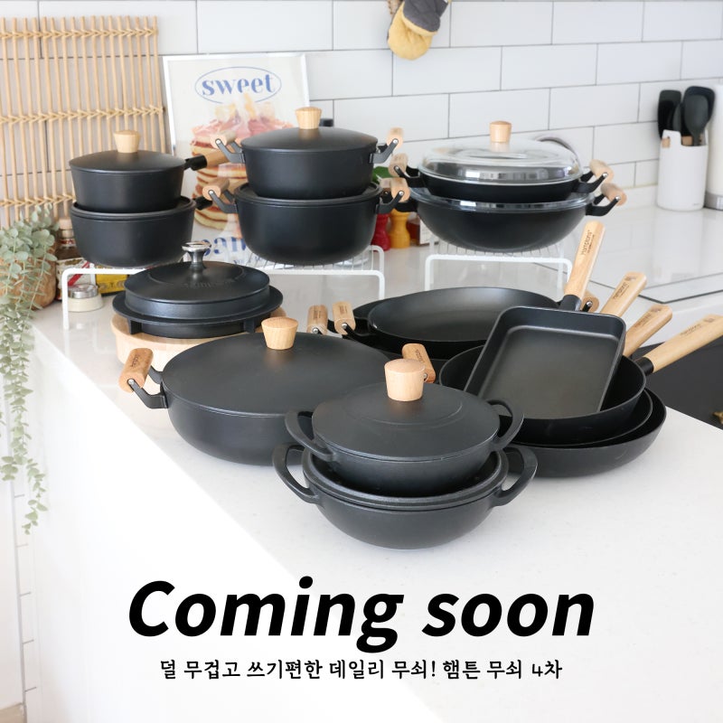 무쇠냄비 후라이팬 추천! 덜무겁고 시즈닝 필요없는 햄튼 4차 공구예고 (써보기)