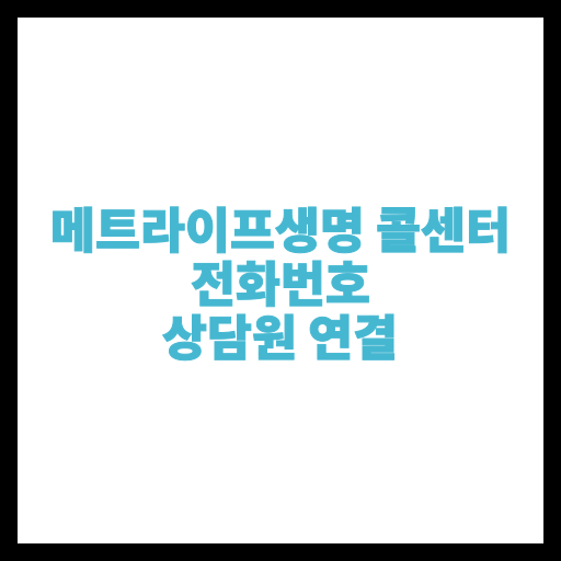 메트라이프생명 콜센터 전화번호 상담원 연결