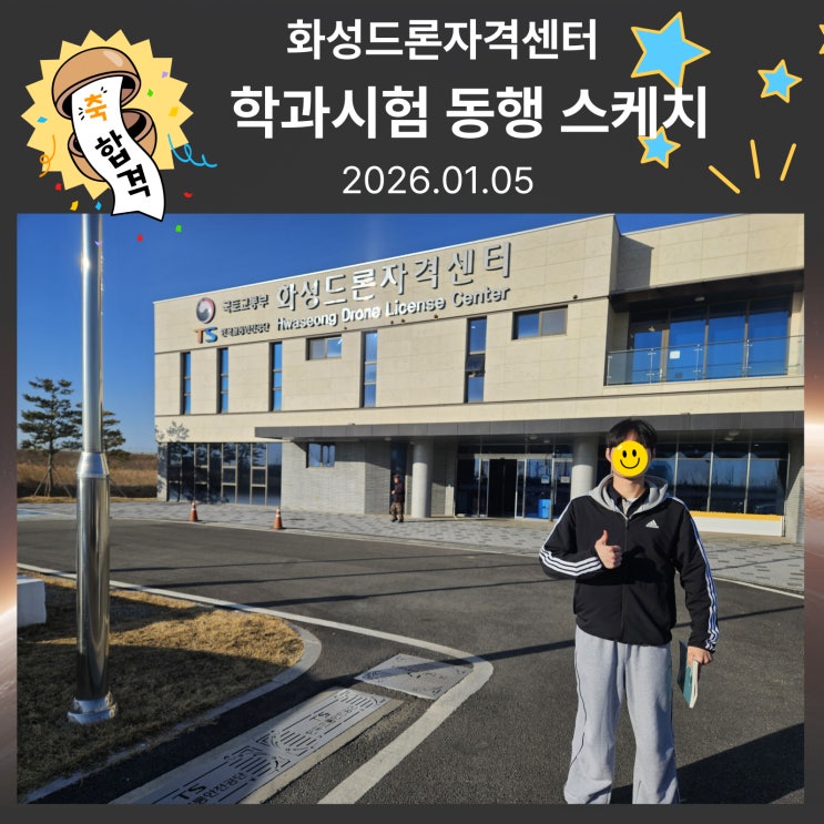  화성 드론자격센터(학과시험)
