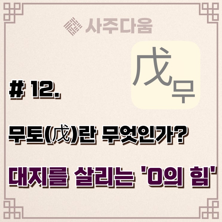 다움명리 #12 - '시작하면 멈출 수 없는' 무(戊)에 대하여(완벽정리) / 무토, 무토일주, 무토남, 무토녀, 명리학, 사주