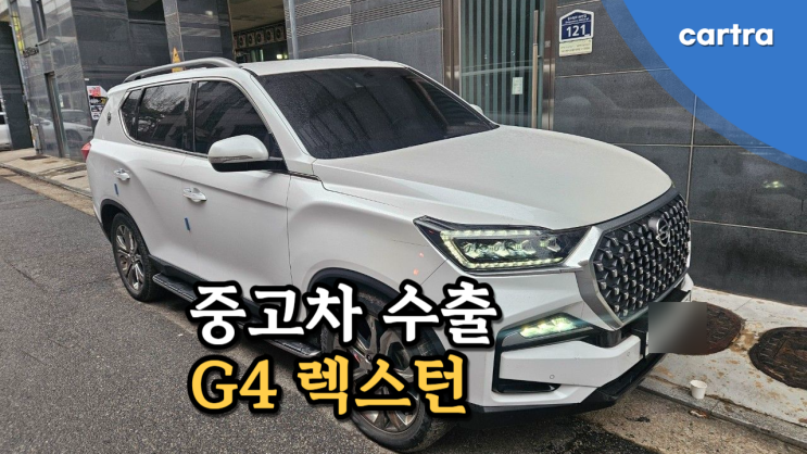  G4 렉스턴, 렉스턴 스포츠 칸 렌터카 영업용 중고차 수출 견적 받기