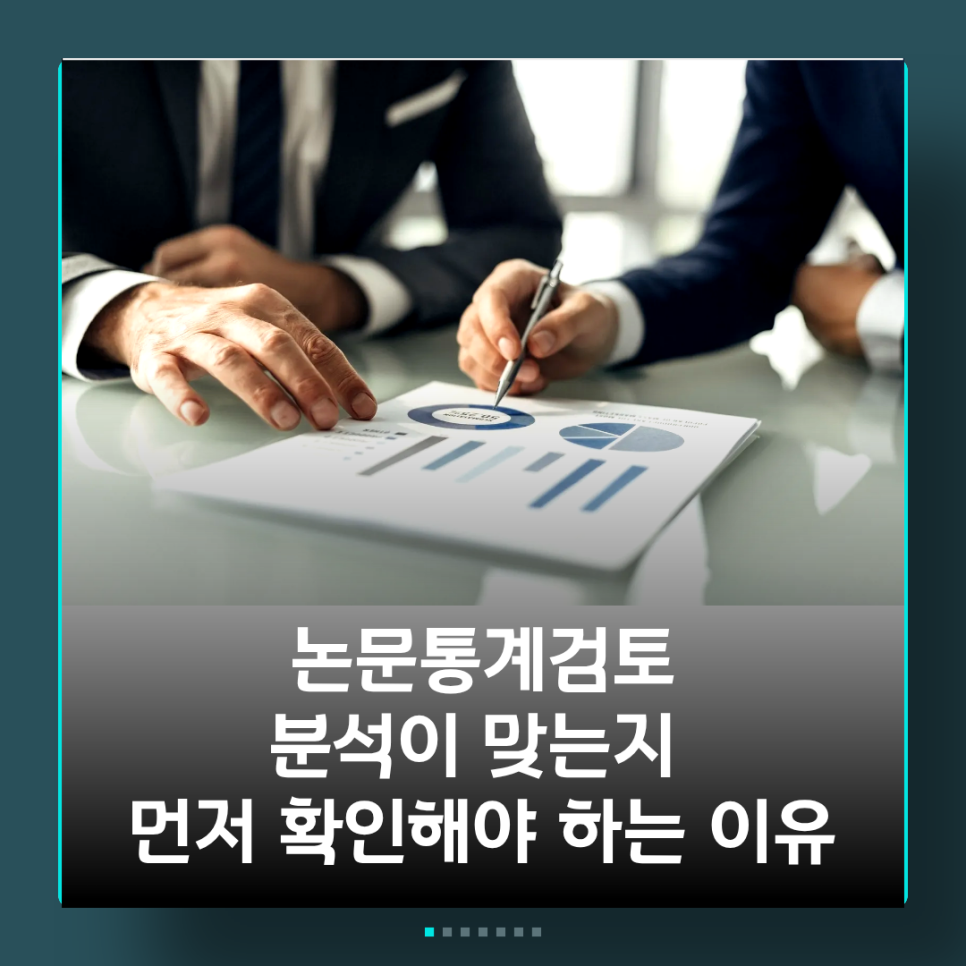 논문통계검토, 분석이 맞는지 먼저 확인해야 하는 이유