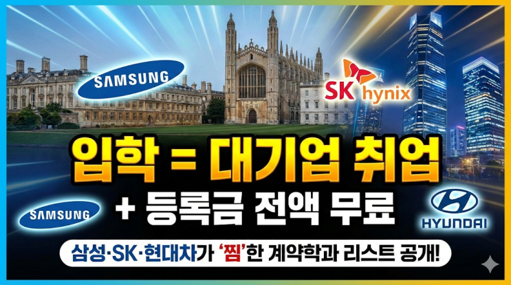  입학이 곧 취업? 아빠가 미리 공부하는 대기업 채용형 계약학과 리스트 (Feat. 등록금 걱정 끝)