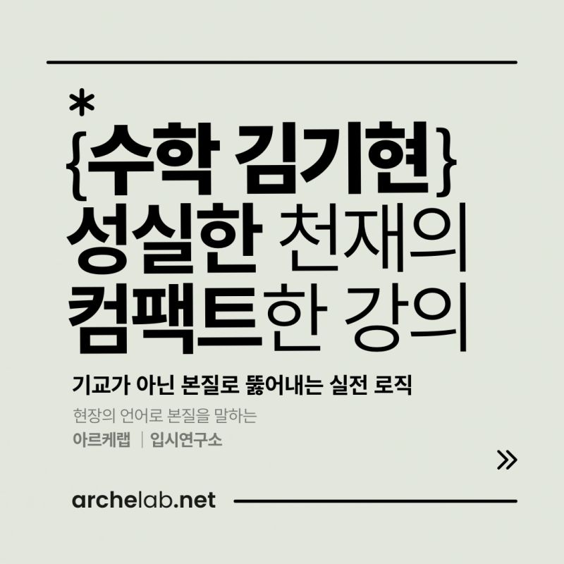 수학 김기현│ 수학 DNA를 가진 천재, 그가 확실한 대안이 된 이유 (메가 김기현 수강 후기)