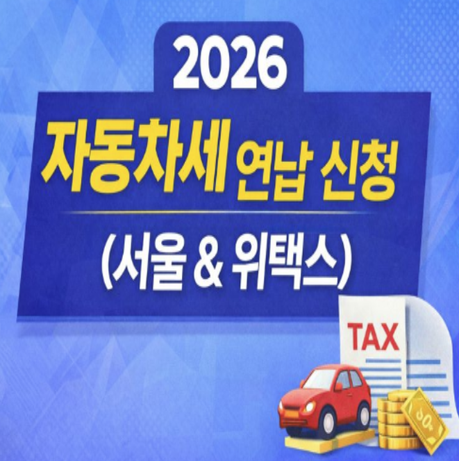  2026 자동차세 연납신청 기간·방법·할인혜택 총정리 (위택스·서울 포함)