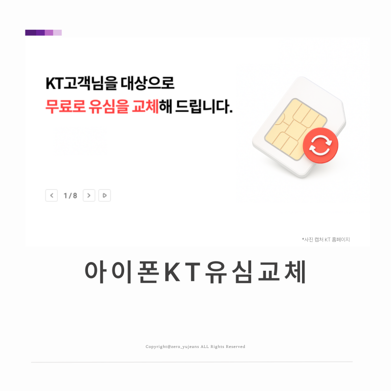 아이폰 KT 유심 교체 신청 방법 및 셀프 교체 방법★ 유심 교체 전후 체크리스트