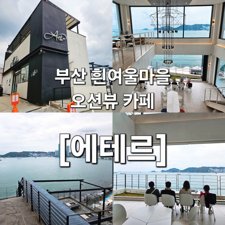  부산 흰여울마을 바다를 액자에 담은 오션뷰 힐링 카페 ‘에테르’