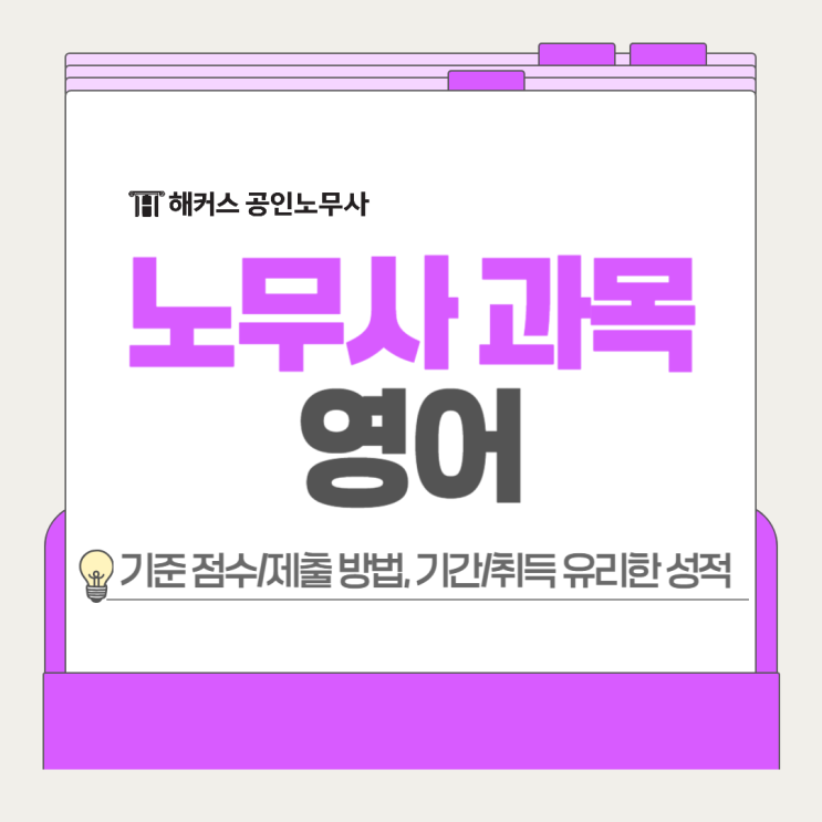  노무사 시험과목 영어 지텔프 토익 중 취득 유리한 성적은?
