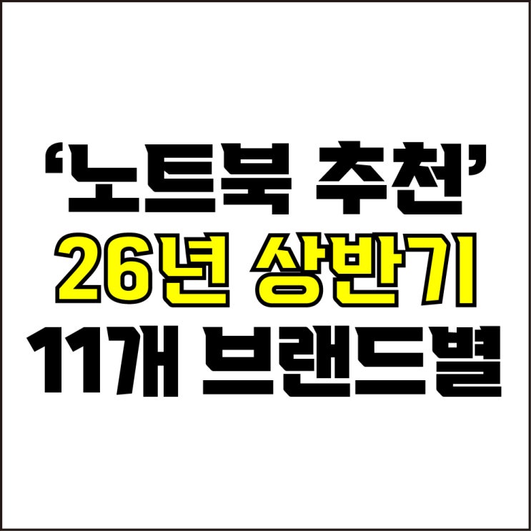  jw포트폴리오 / 박자이너 / 노트북 11개 브랜드별 추천! / 꼭 알아야 하는 26년도 상반기 브랜드별 노트북 추천.