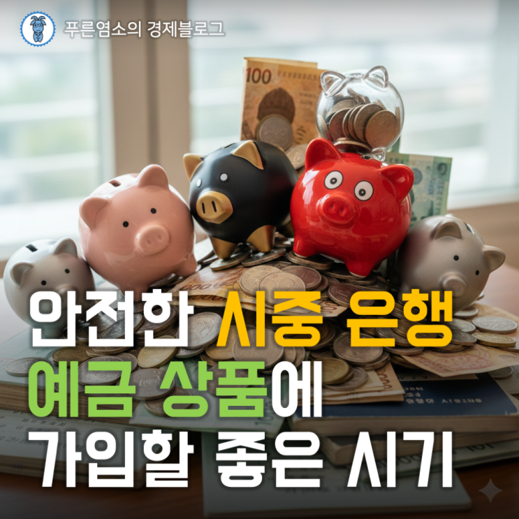  1월 정기 예금 금리 높은 은행 순위 (2026.1.5)