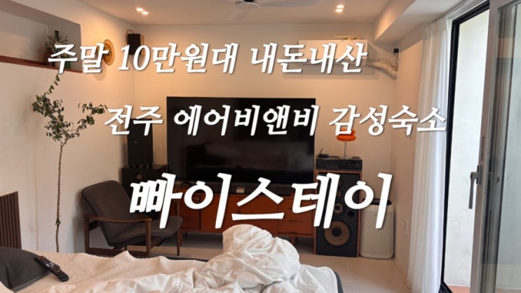 [내돈내산] 전주 10만원대 에어비앤비 숙소 빠이스테이 후기