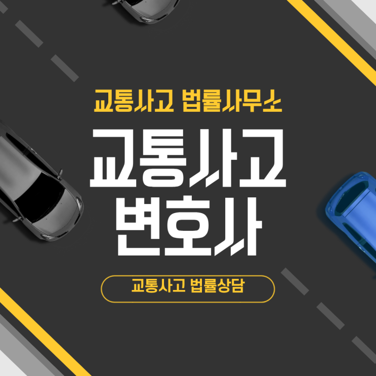  서울 마포구 교통사고변호사상담 교통사고변호사 무료법률상담 자동차과실상담