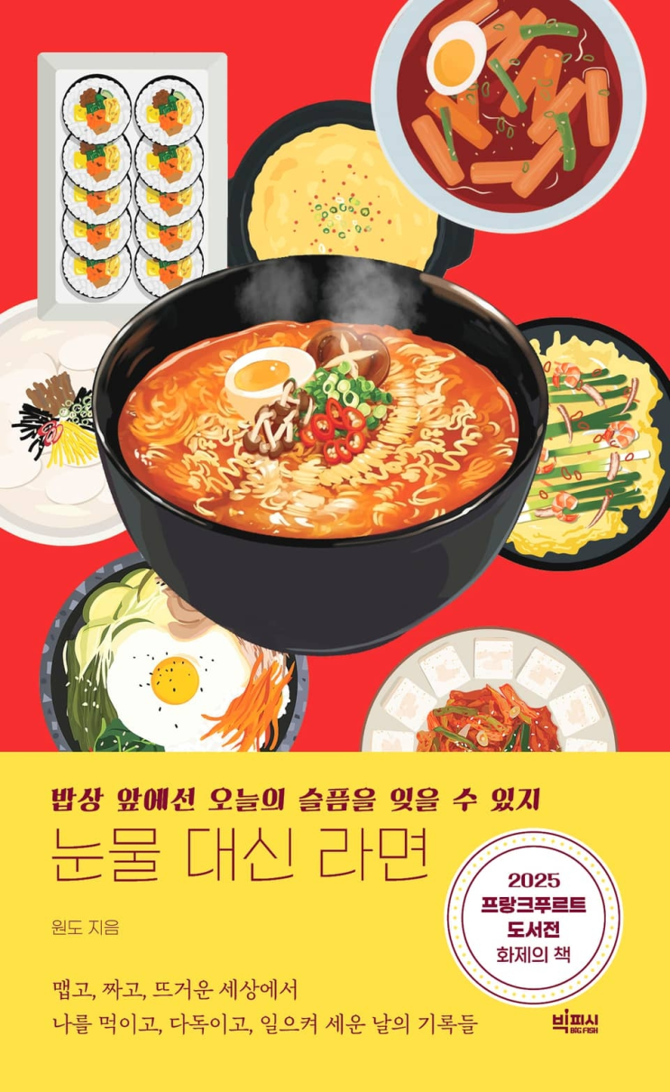  220. 원도 <눈물 대신 라면>