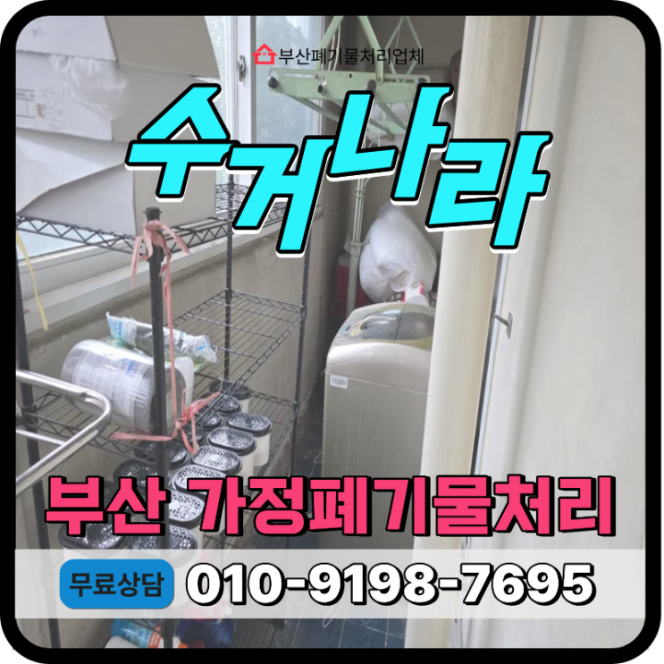  부산 북구 가정폐기물 처리 아파트 베란다 묵은짐 일괄 수거 처리사례