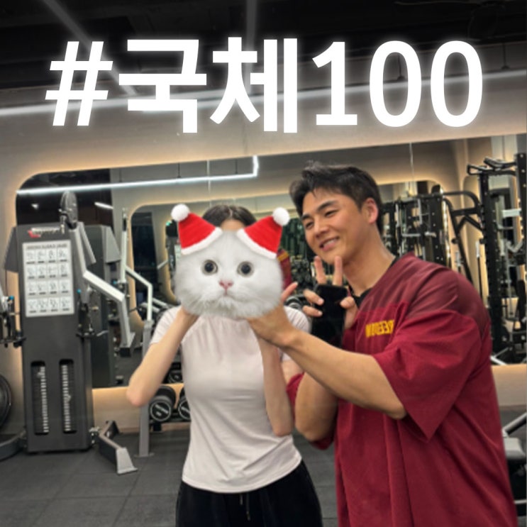 승준생 채팅방에서 소문난 마곡헬스장!! 전국에서 찾는 국민체력 100 윗몸일으키기 원데이클래스!!
