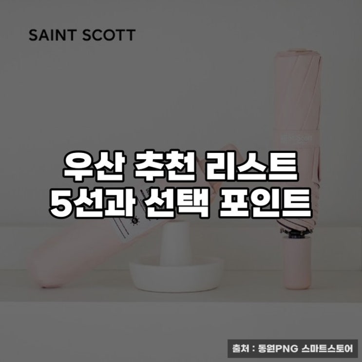  우산 추천 리스트 5선과 선택 포인트