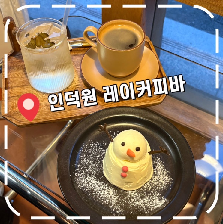  [인덕원카페] 인덕원역 아늑하고 대화하기 좋은 감성 카페- '레이커피바'
