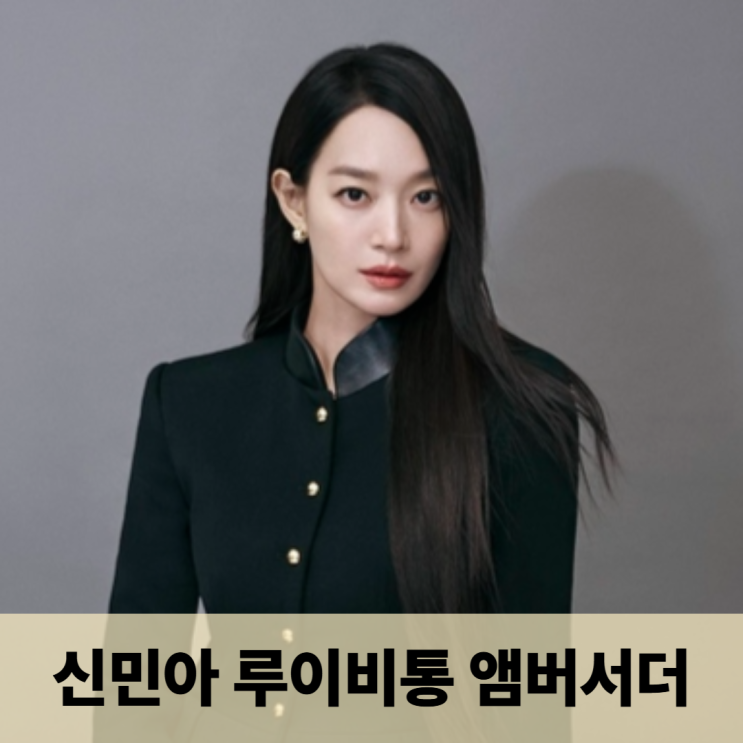  신민아 루이비통 앰버서더 발탁, 결혼식 웨딩 주얼리가 스포였다? (26SS 자켓 가방 정보)