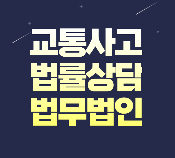 서울 성동구 교통사고전문변호사 교통사고변호사상담 무료법률상담 선임비용