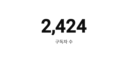  유튜브 구독자 늘리기 정말 어렵지만 유의미한 결과들이 나오고 있는 현재