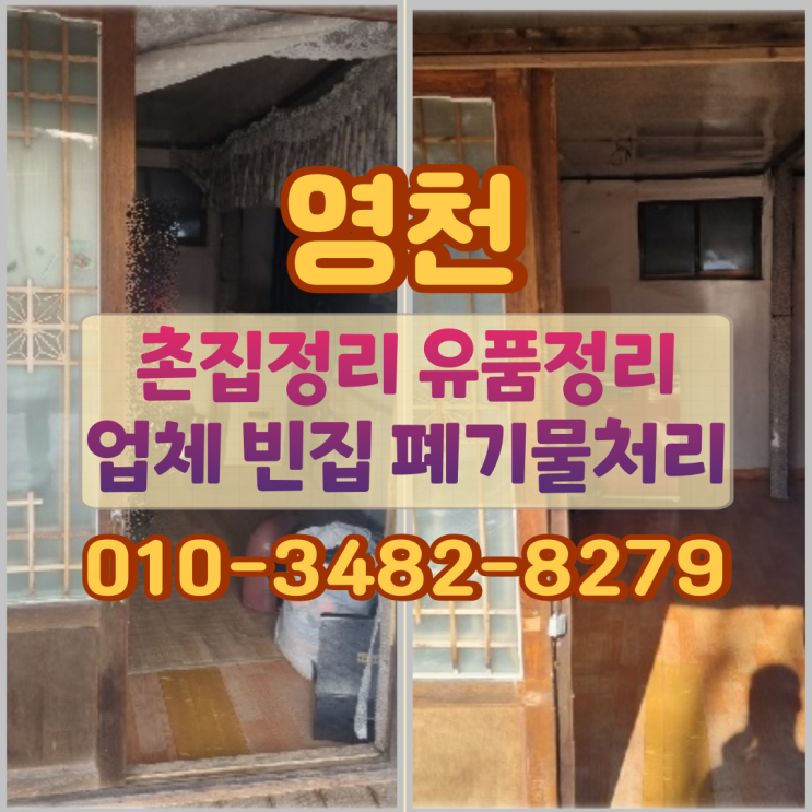  영천촌집정리 유품정리 업체 빈집 폐기물처리