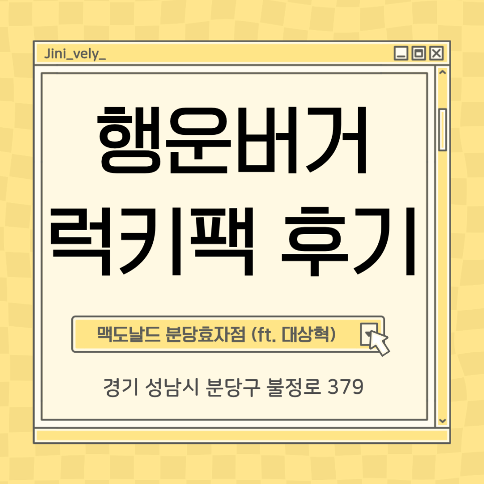 맥도날드 분당효자점 사진 1