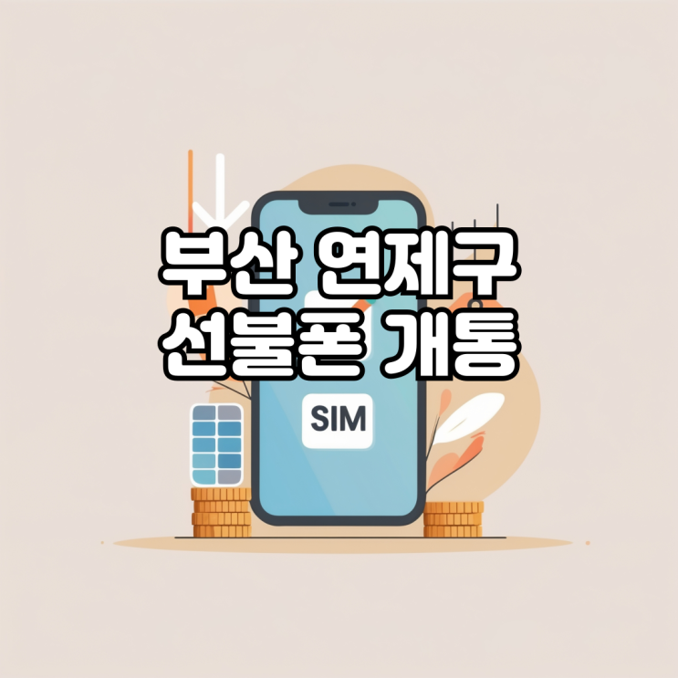 부산 연제구 선불폰 개통, 본인명의 번호 사용이 필요한 상황 정리