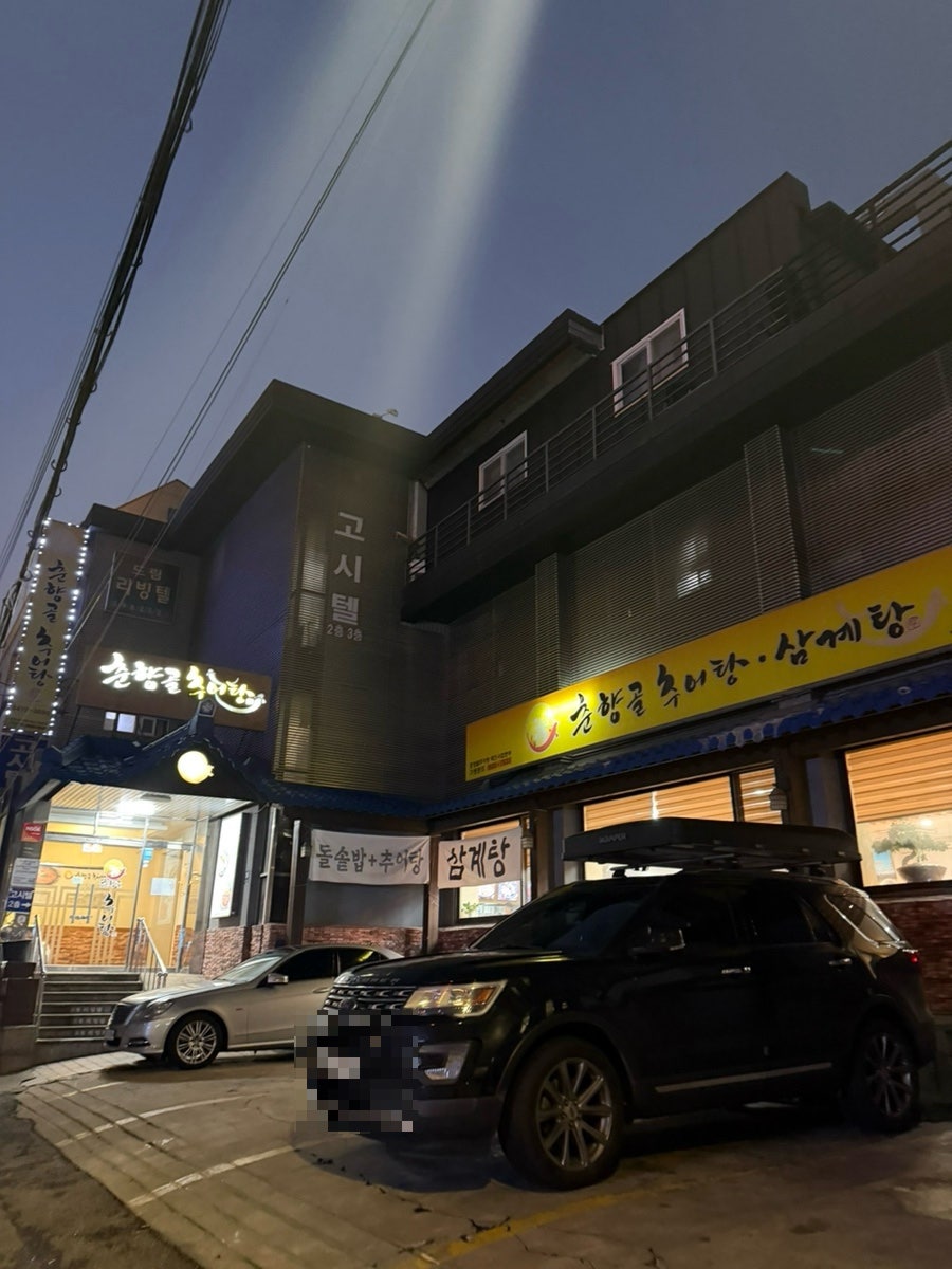 춘향골남원추어탕 서초점 사진 1