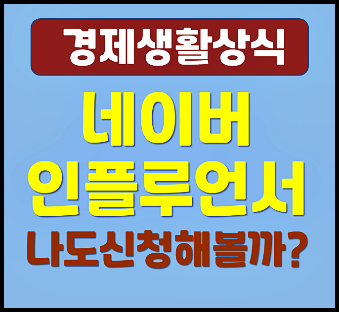  네이버 인플루언서 나도 지원해볼까