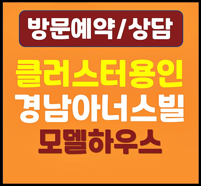  클러스터용인 경남아너스빌 분양가 계약금 중도금