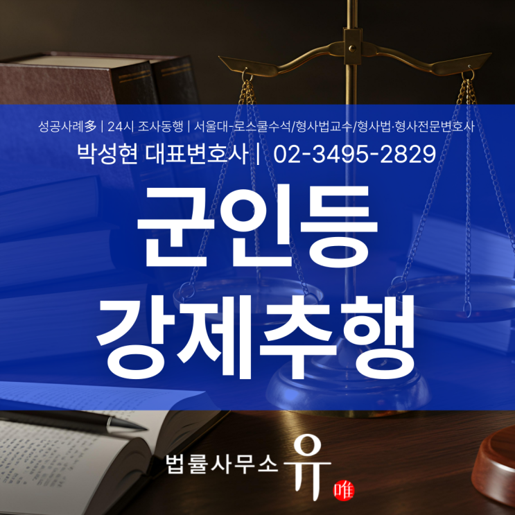  군인등강제추행 처벌이 유독 엄중한 이유