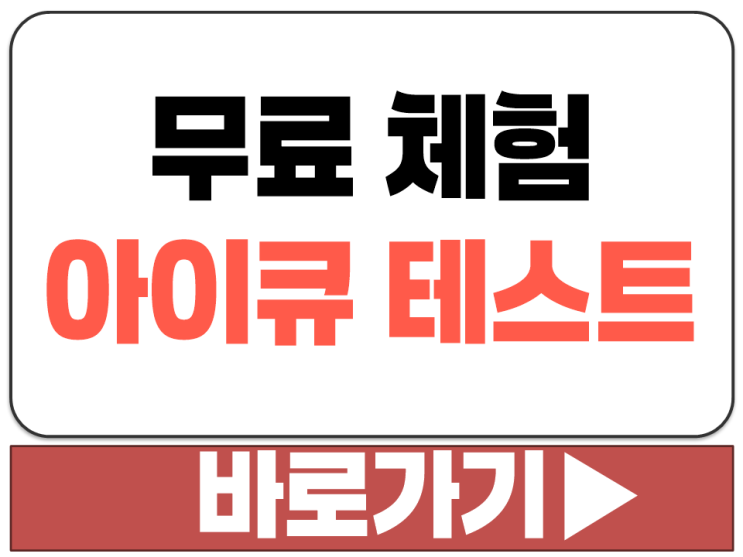  무료 온라인 PC 컴퓨터 사이버 인터넷 모바일 아이큐 IQ 테스트 검사 연습 체험