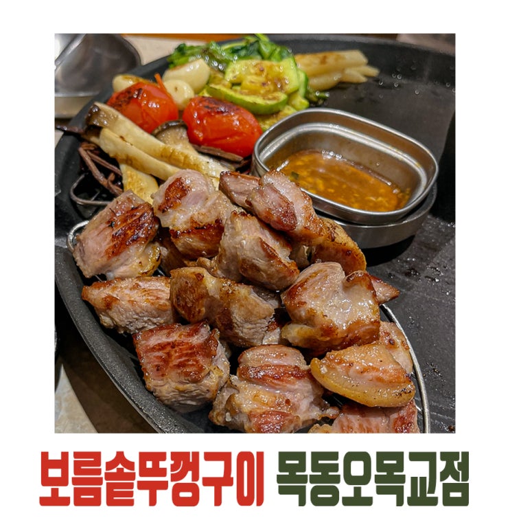  [목동] 보름솥뚜껑구이 목동 오목교점 후기, 목동 회식 장소로 딱!