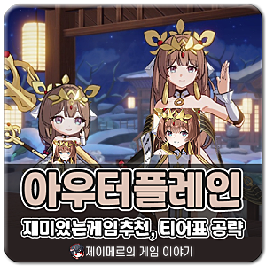 아우터플레인 티어표 최신 2026 쿠폰 공략! 재미있는게임추천