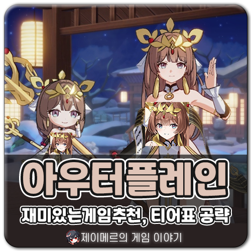 아우터플레인 티어표 최신 2026 쿠폰 공략! 재미있는게임추천