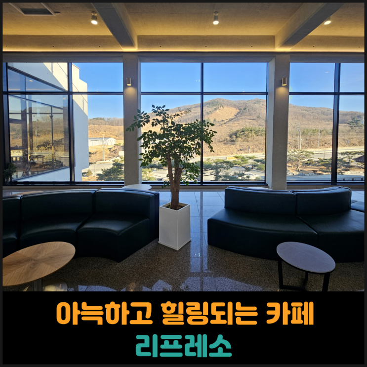  아늑하고 힐링되는 카페 리프레소 후기