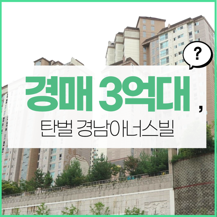  탄벌동 경남아너스빌, 경기광주아파트매매보다 경매?