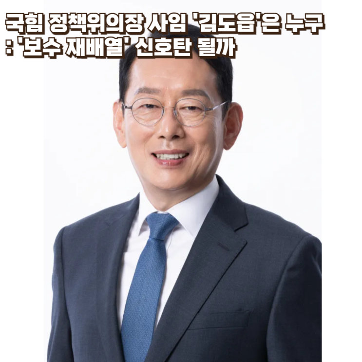  국힘 정책위의장 사임 '김도읍'은 누구 : '보수 재배열' 신호탄 될