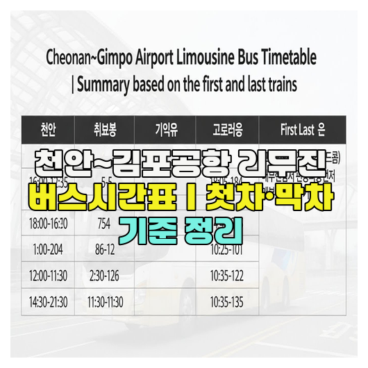  천안~김포공항 리무진 버스시간표｜첫차·막차 기준 정리